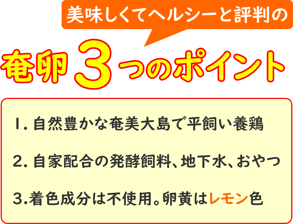 奄卵　あまらん　３つのポイント